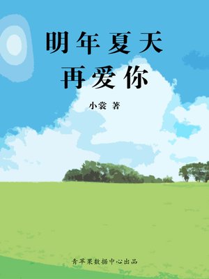 cover image of 明年夏天再爱你